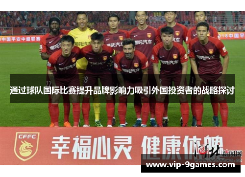 通过球队国际比赛提升品牌影响力吸引外国投资者的战略探讨