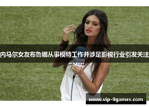 内马尔女友布鲁娜从事模特工作并涉足影视行业引发关注