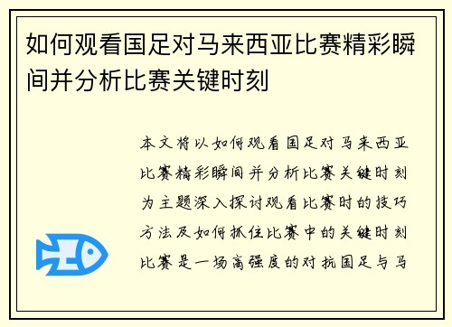 如何观看国足对马来西亚比赛精彩瞬间并分析比赛关键时刻 如何观看国足对马来西亚比赛精彩瞬间并分析比赛关键时刻