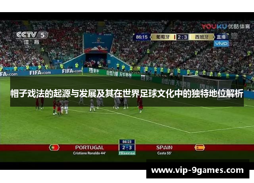 帽子戏法的起源与发展及其在世界足球文化中的独特地位解析