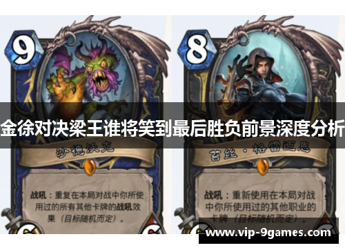 金徐对决梁王谁将笑到最后胜负前景深度分析