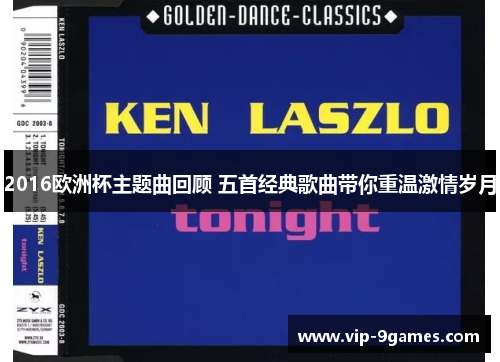 2016欧洲杯主题曲回顾 五首经典歌曲带你重温激情岁月