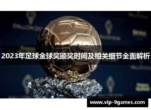 2023年足球金球奖颁奖时间及相关细节全面解析