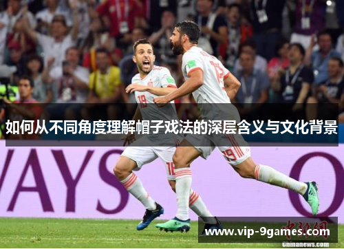 如何从不同角度理解帽子戏法的深层含义与文化背景