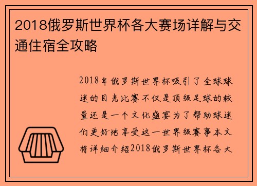 2018俄罗斯世界杯各大赛场详解与交通住宿全攻略