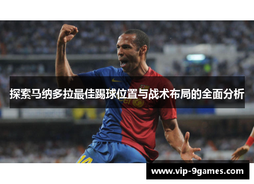 探索马纳多拉最佳踢球位置与战术布局的全面分析