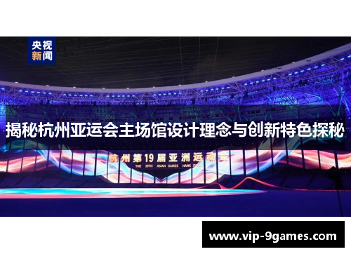 揭秘杭州亚运会主场馆设计理念与创新特色探秘