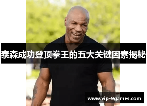泰森成功登顶拳王的五大关键因素揭秘