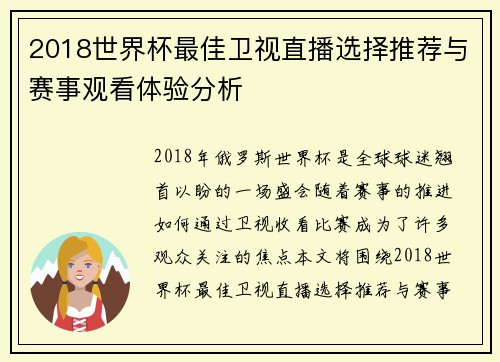 2018世界杯最佳卫视直播选择推荐与赛事观看体验分析