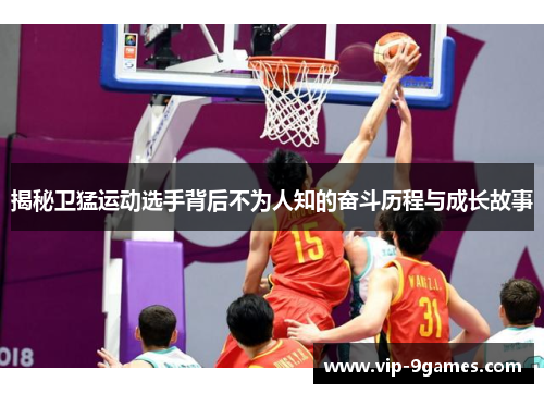 揭秘卫猛运动选手背后不为人知的奋斗历程与成长故事