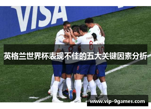 英格兰世界杯表现不佳的五大关键因素分析