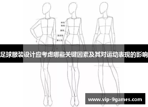 足球服装设计应考虑哪些关键因素及其对运动表现的影响
