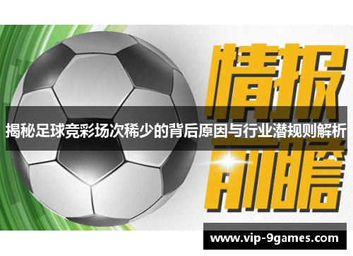 揭秘足球竞彩场次稀少的背后原因与行业潜规则解析