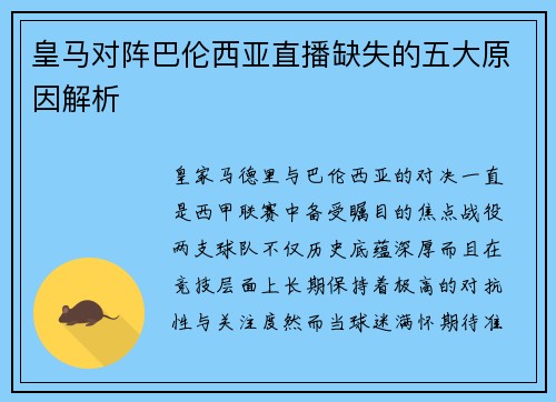 皇马对阵巴伦西亚直播缺失的五大原因解析 皇马对阵巴伦西亚直播缺失的五大原因解析