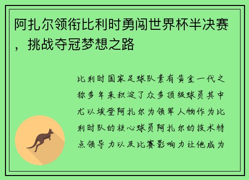 阿扎尔领衔比利时勇闯世界杯半决赛，挑战夺冠梦想之路