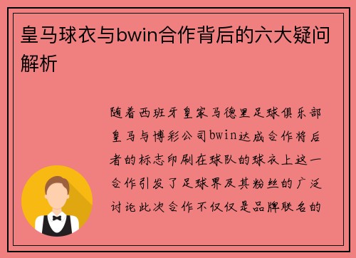 皇马球衣与bwin合作背后的六大疑问解析