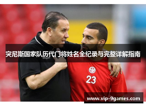 突尼斯国家队历代门将姓名全纪录与完整详解指南