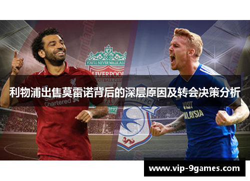 利物浦出售莫雷诺背后的深层原因及转会决策分析
