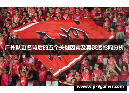 广州队更名背后的五个关键因素及其深远影响分析