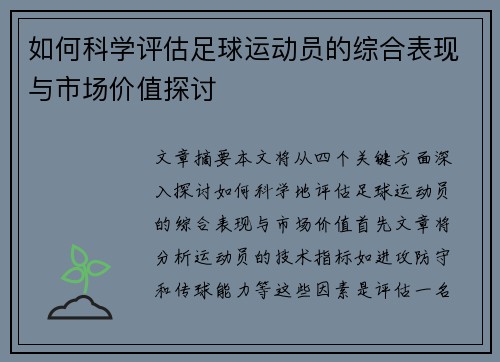 如何科学评估足球运动员的综合表现与市场价值探讨