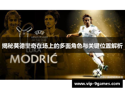 揭秘莫德里奇在场上的多面角色与关键位置解析