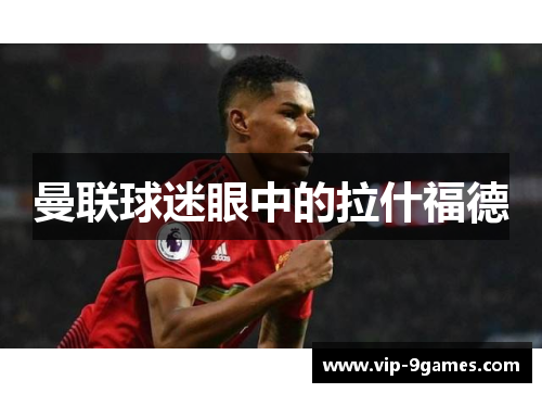 曼联球迷眼中的拉什福德