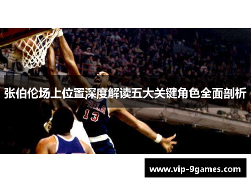 张伯伦场上位置深度解读五大关键角色全面剖析