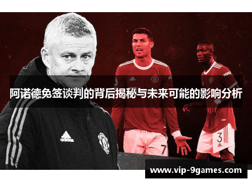 阿诺德免签谈判的背后揭秘与未来可能的影响分析