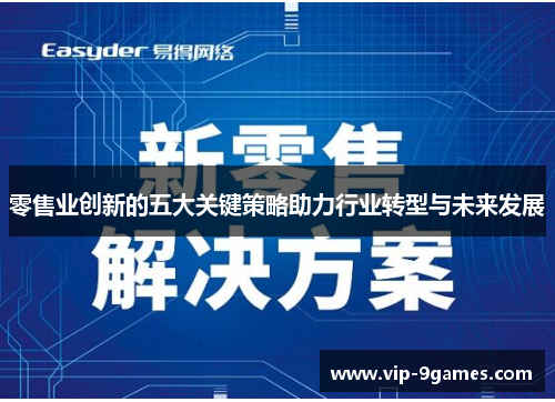 零售业创新的五大关键策略助力行业转型与未来发展