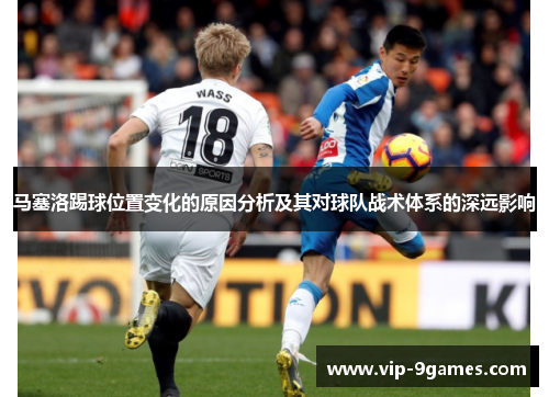 马塞洛踢球位置变化的原因分析及其对球队战术体系的深远影响