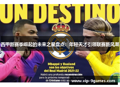 西甲新赛季崛起的未来之星盘点：年轻天才引领联赛新风潮