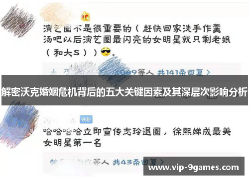 解密沃克婚姻危机背后的五大关键因素及其深层次影响分析