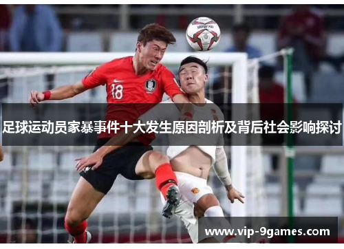 足球运动员家暴事件十大发生原因剖析及背后社会影响探讨