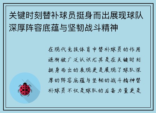 关键时刻替补球员挺身而出展现球队深厚阵容底蕴与坚韧战斗精神