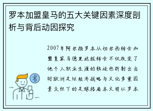 罗本加盟皇马的五大关键因素深度剖析与背后动因探究