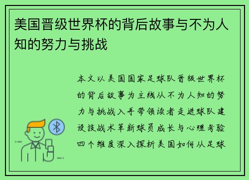 美国晋级世界杯的背后故事与不为人知的努力与挑战