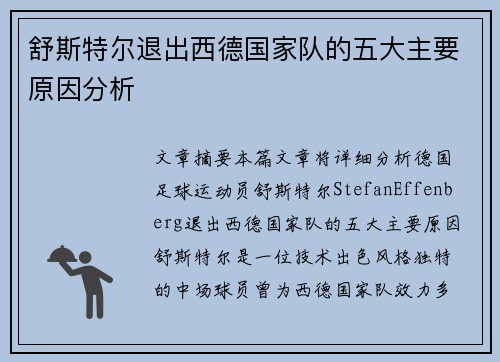 舒斯特尔退出西德国家队的五大主要原因分析
