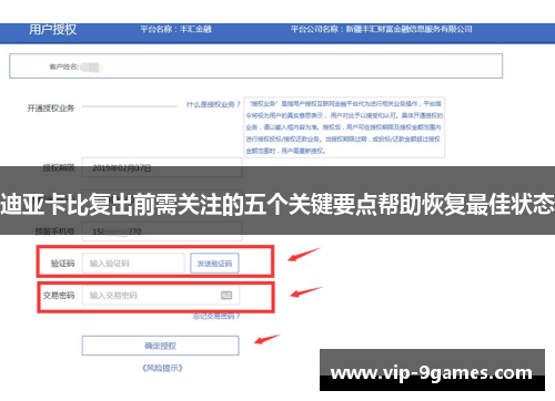 迪亚卡比复出前需关注的五个关键要点帮助恢复最佳状态