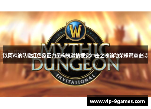 以阿森纳队徽红色象征力量构筑激情视觉冲击之魂韵动荣耀篇章史诗 以阿森纳队徽红色象征力量构筑激情视觉冲击之魂韵动荣耀篇章史诗