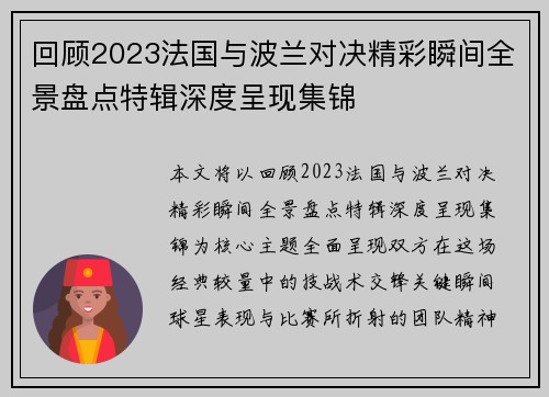 回顾2023法国与波兰对决精彩瞬间全景盘点特辑深度呈现集锦 回顾2023法国与波兰对决精彩瞬间全景盘点特辑深度呈现集锦
