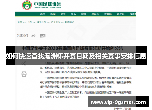 如何快速查找澳洲杯开赛日期及相关赛事安排信息