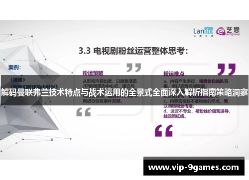 解码曼联弗兰技术特点与战术运用的全景式全面深入解析指南策略洞察