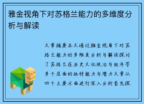 雅金视角下对苏格兰能力的多维度分析与解读 雅金视角下对苏格兰能力的多维度分析与解读