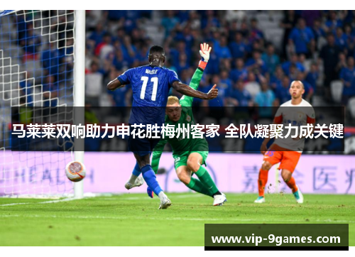 马莱莱双响助力申花胜梅州客家 全队凝聚力成关键