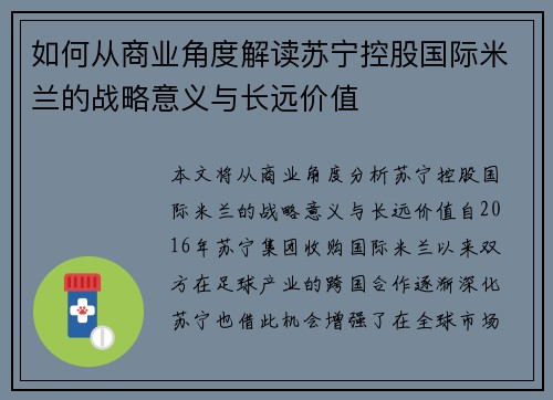 如何从商业角度解读苏宁控股国际米兰的战略意义与长远价值 如何从商业角度解读苏宁控股国际米兰的战略意义与长远价值