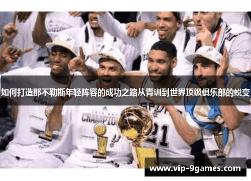 如何打造那不勒斯年轻阵容的成功之路从青训到世界顶级俱乐部的蜕变