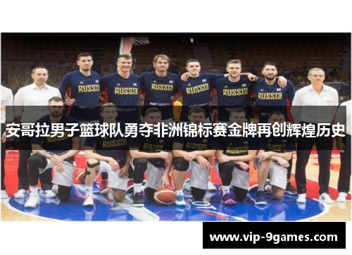 安哥拉男子篮球队勇夺非洲锦标赛金牌再创辉煌历史