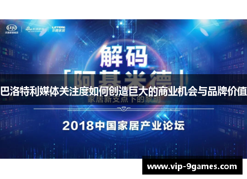 巴洛特利媒体关注度如何创造巨大的商业机会与品牌价值