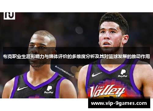 布克职业生涯影响力与媒体评价的多维度分析及其对篮球发展的推动作用
