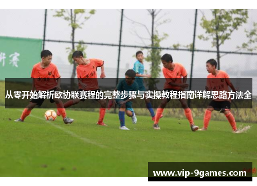 从零开始解析欧协联赛程的完整步骤与实操教程指南详解思路方法全